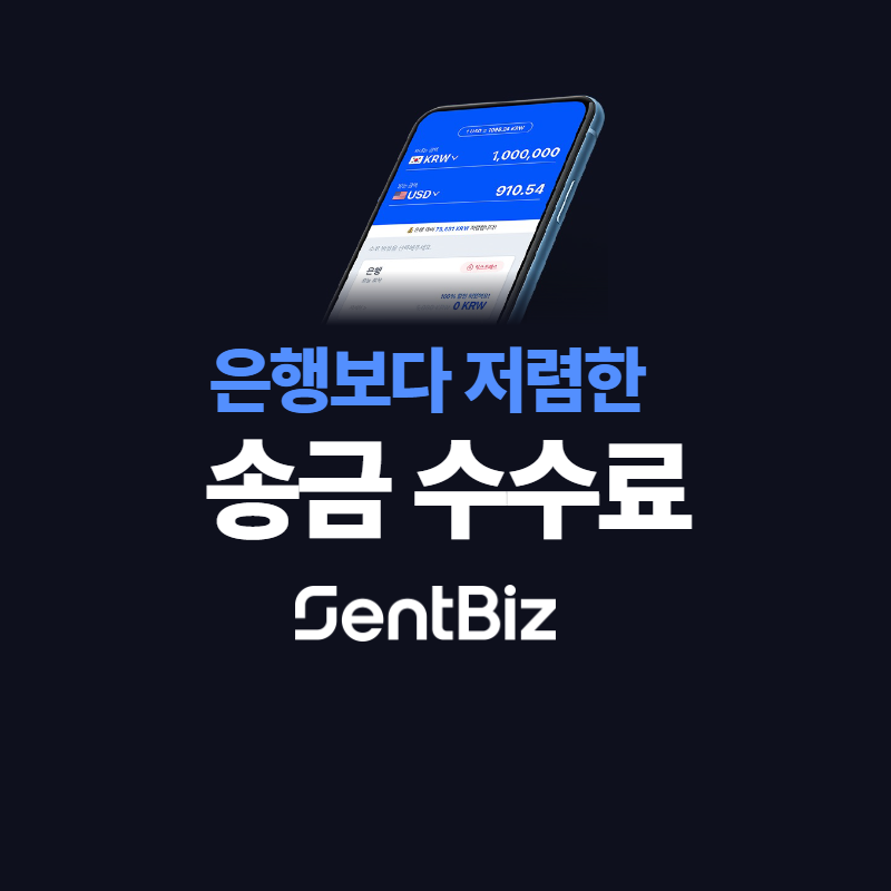 월 2억원 송금하면 수수료 1000만원을 아낍니다