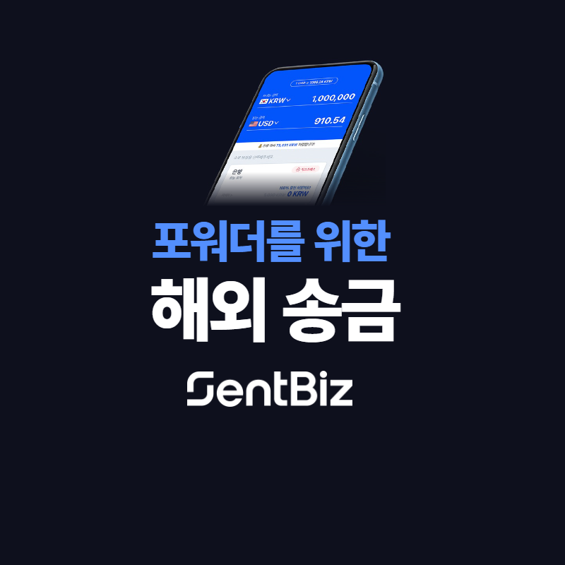 포워딩 해외 파트너 송금, 은행 가서 하시나요?