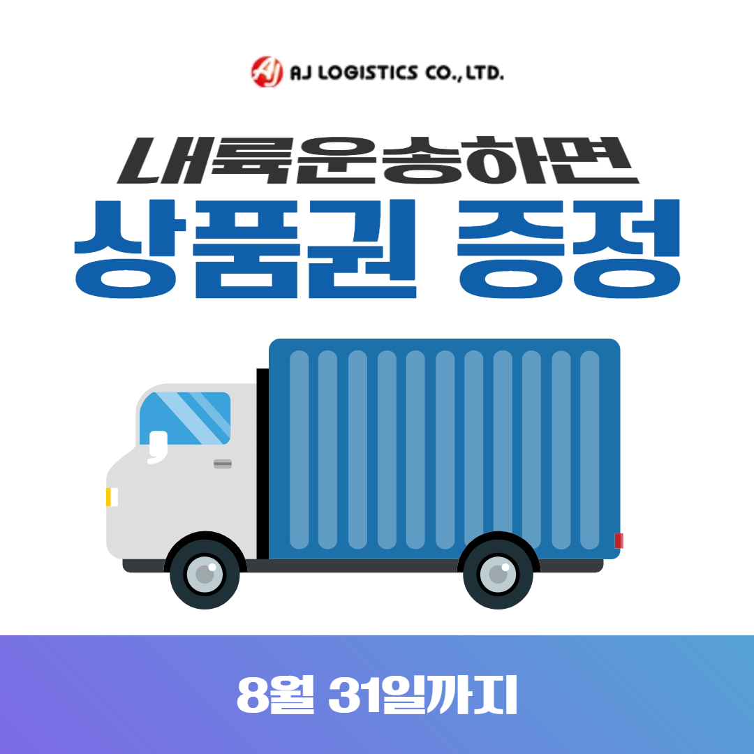 내륙운송 1건 마다 신세계상품권 최대 3만원 '무제한' 증정!