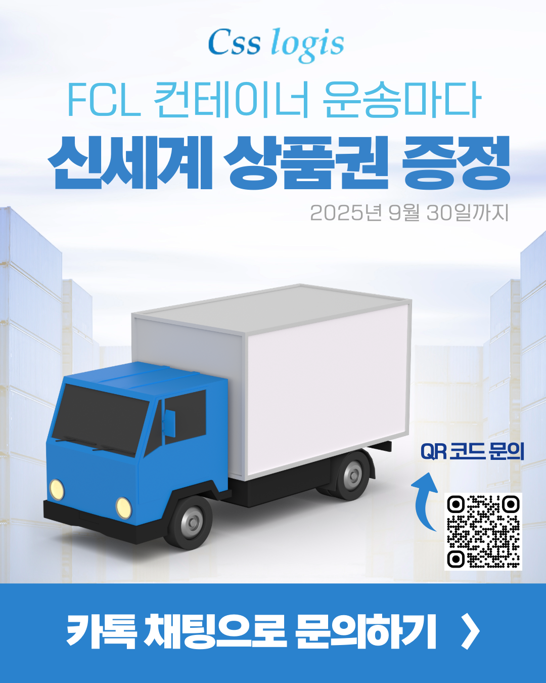 FCL 컨테이너 내륙 운송 1건마다 신세계상품권증정